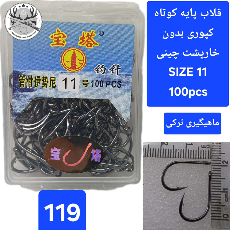 قلاب ماهیگیری کپوری پایه کوتاه چینی بدون خارپشت