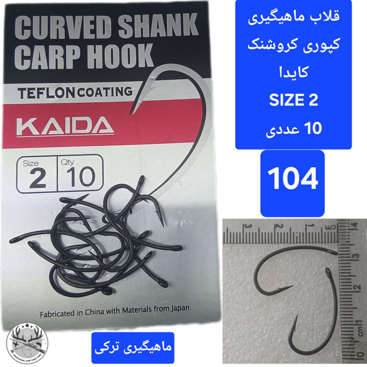 قلاب ماهیگیری کپوری کروشنک