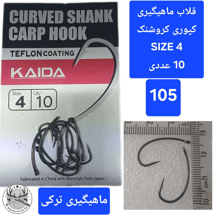 قلاب ماهیگیری کپوری کروشنک