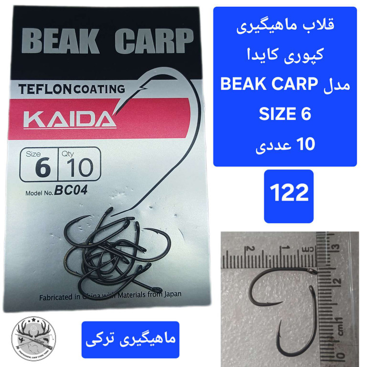 قلاب ماهیگیری کپوری کروشنک