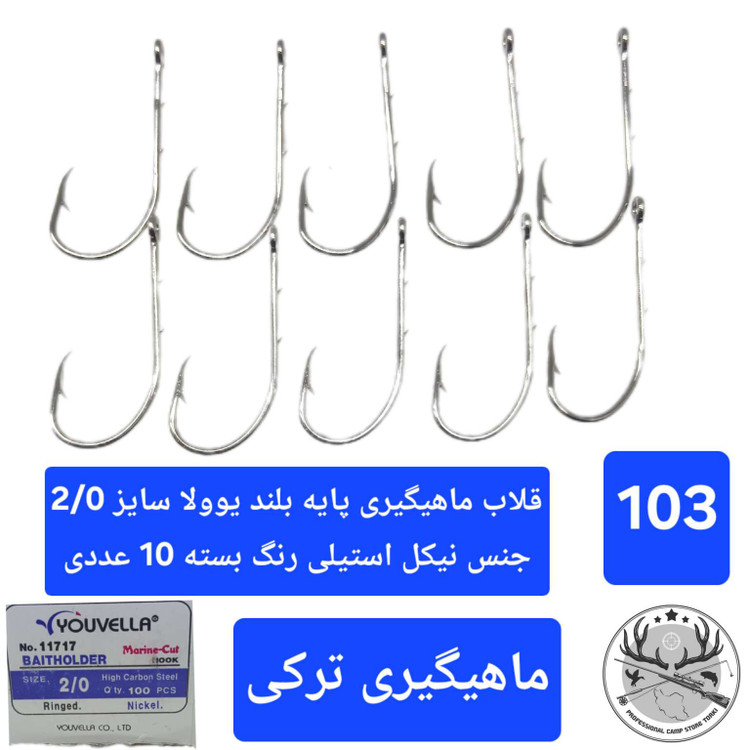 قلاب ماهیگیری یوولا پایه بلند نیکل