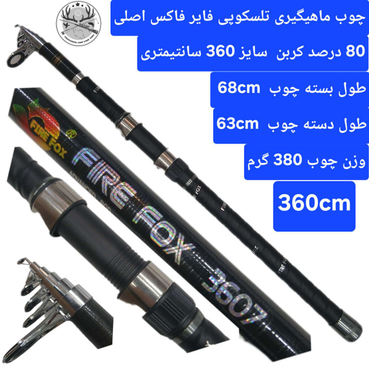 چوب ماهیگیری تلسکوپی فایر فاکس اصلی