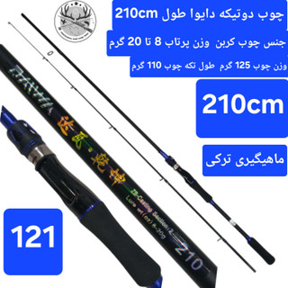 چوب ماهیگیری دوتیکه کربن دایوا