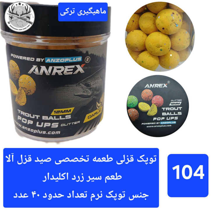 توپک قزلی ( طعمه تخصصی قزل آلا)