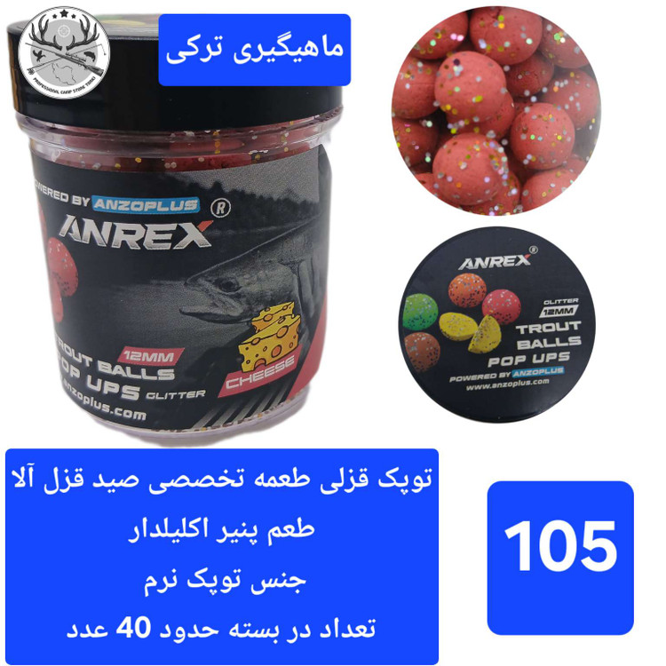 توپک قزلی ( طعمه تخصصی قزل آلا)