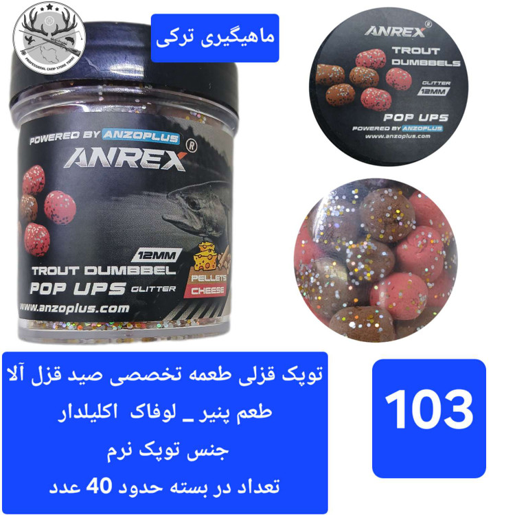 توپک قزلی ( طعمه تخصصی قزل آلا)