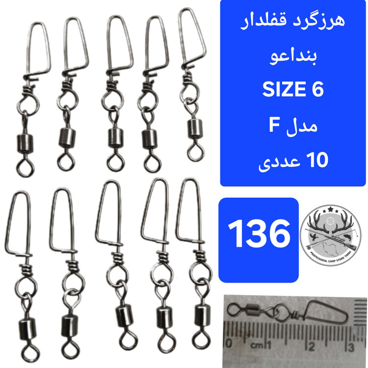 هرزگرد قفلدار ماهیگیری