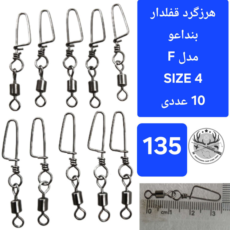 هرزگرد قفلدار ماهیگیری
