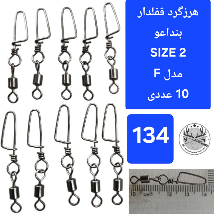 هرزگرد قفلدار ماهیگیری