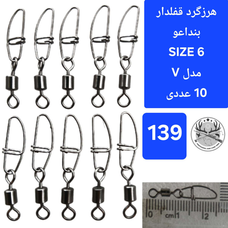 هرزگرد قفلدار ماهیگیری