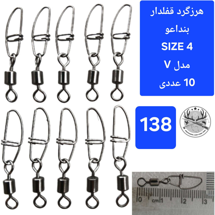 هرزگرد قفلدار ماهیگیری