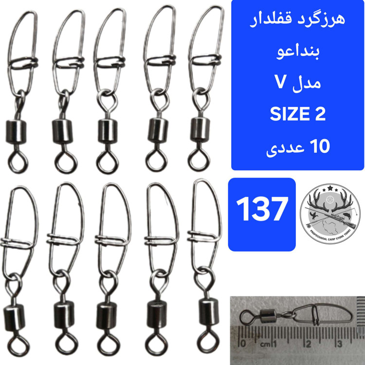 هرزگرد قفلدار ماهیگیری