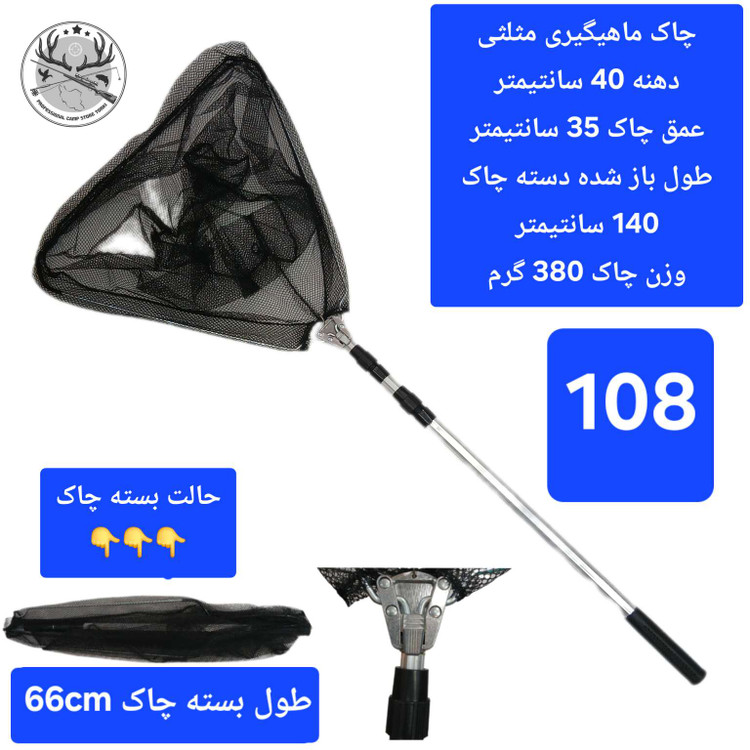 چاک ماهیگیری قزلی کپوری تور دستی اتصالات و یدکی چاک