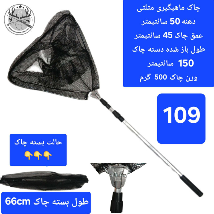 چاک ماهیگیری قزلی کپوری تور دستی اتصالات و یدکی چاک