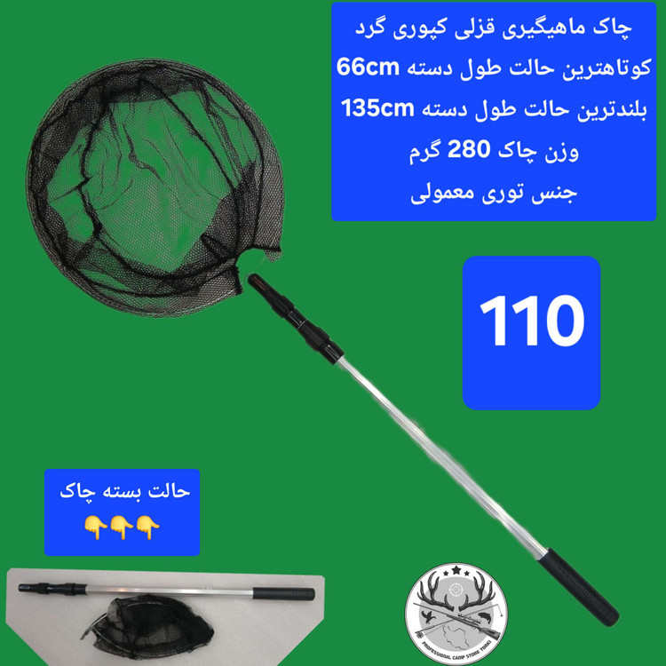 چاک ماهیگیری قزلی کپوری تور دستی اتصالات و یدکی چاک