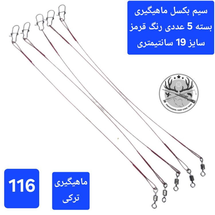 سیم بکسل پرچ سیم بکسل ماهیگیری