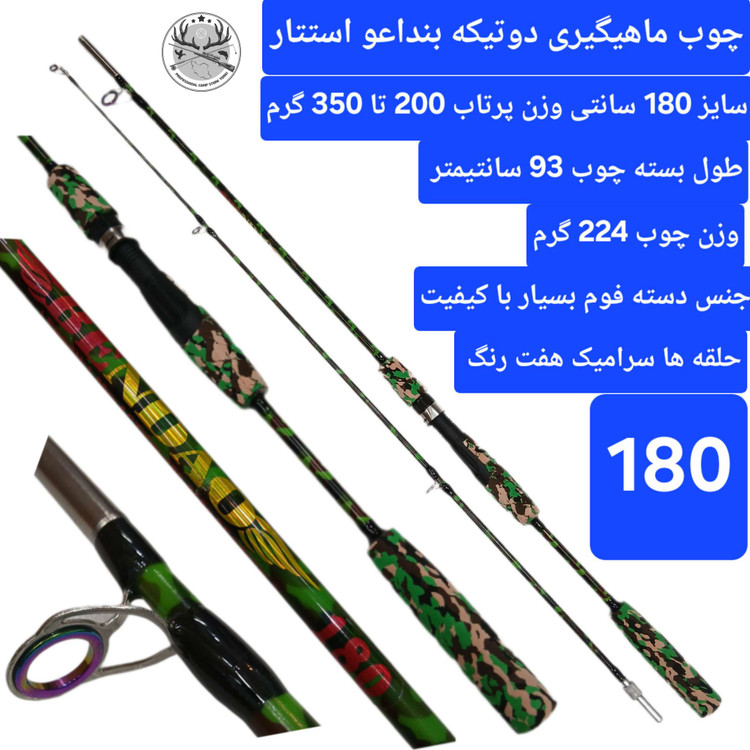 چوب ماهیگیری دو تیکه بنداعو طرح استتار