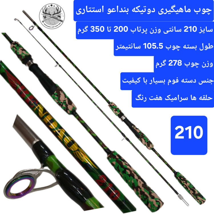 چوب ماهیگیری دو تیکه بنداعو طرح استتار
