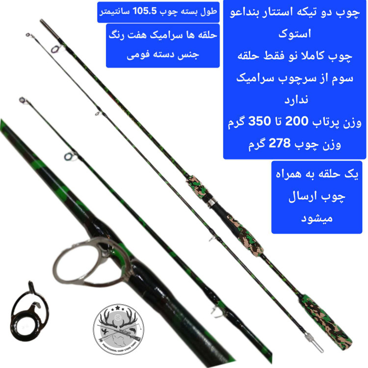 چوب ماهیگیری دو تیکه استوک برند بنداعو