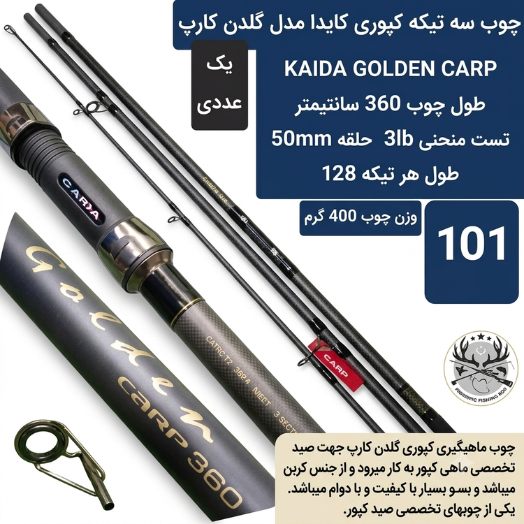 چوب ماهیگیری سه تیکه کپوری کایدا