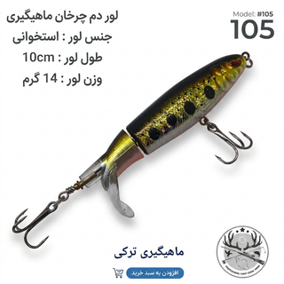 لور ماهیگیری ( طعمه مصنوعی) دم چرخان استخوانی