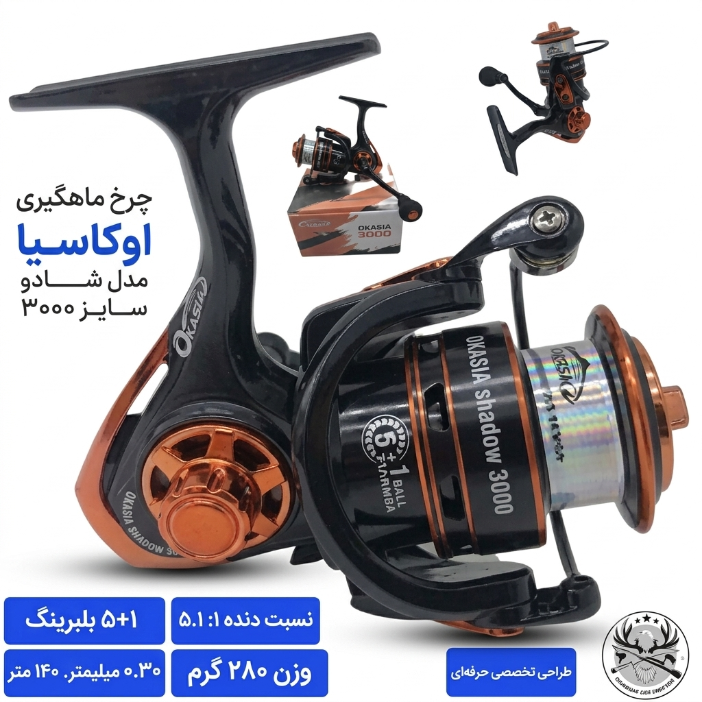 چرخ ماهیگیری اوکاسیا مدل شادو
