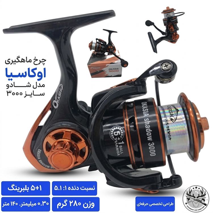 چرخ ماهیگیری اوکاسیا مدل شادو