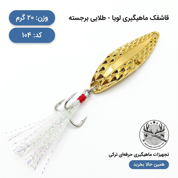 قاشقک ماهیگیری ( طعمه مصنوعی) LuYa