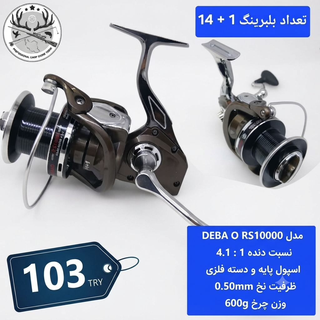 چرخ ماهیگیری دباعو مدل آر اس