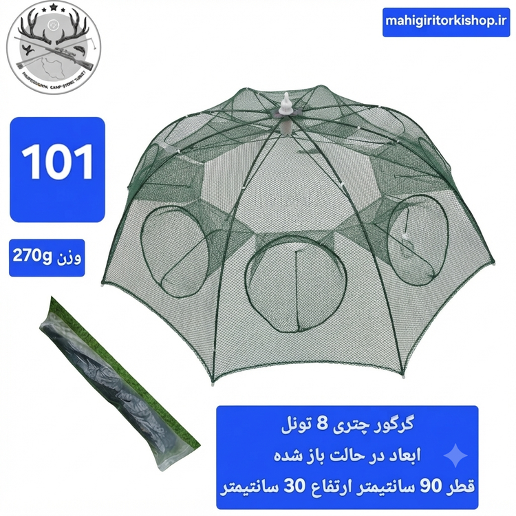 گرگور ( تله بچه ماهی و میگو)