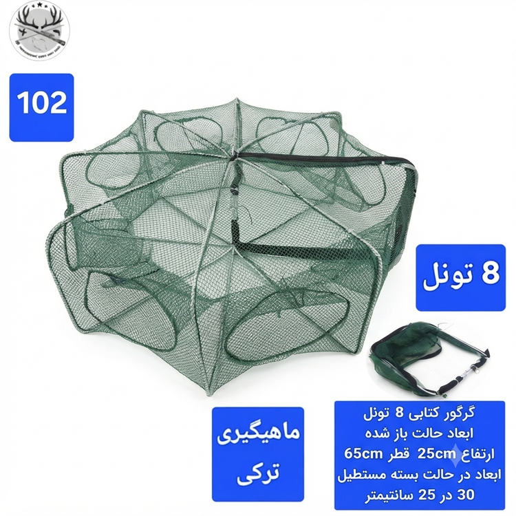 گرگور ( تله بچه ماهی و میگو)