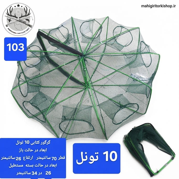 گرگور ( تله بچه ماهی و میگو)