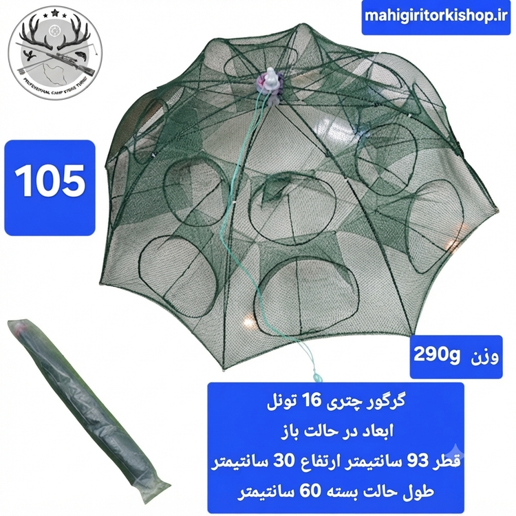 گرگور ( تله بچه ماهی و میگو)