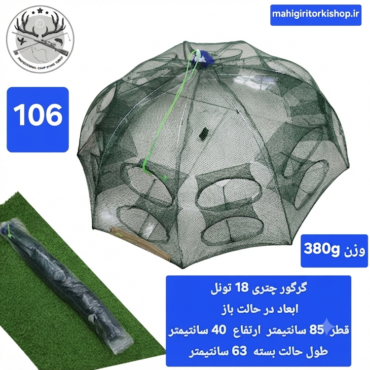 گرگور ( تله بچه ماهی و میگو)