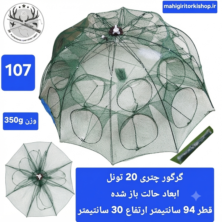 گرگور ( تله بچه ماهی و میگو)