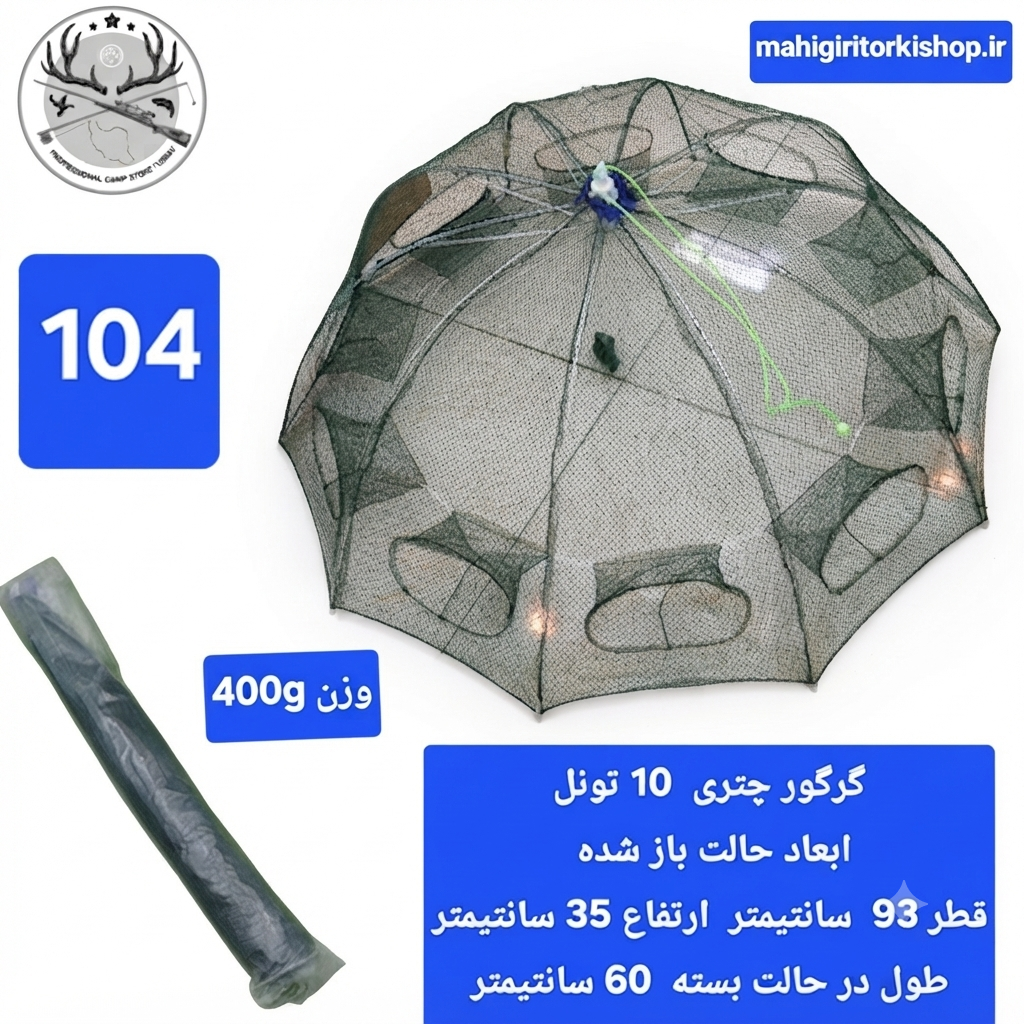 گرگور ( تله بچه ماهی و میگو)