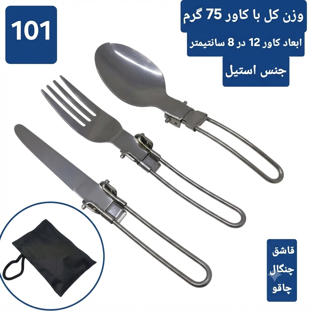 قاشق و چنگال کوهنوردی و کمپینگ