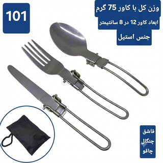 قاشق و چنگال کوهنوردی و کمپینگ