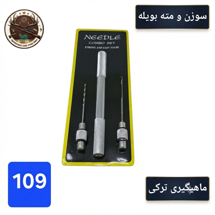سوزن و مته بویله ماهیگیری