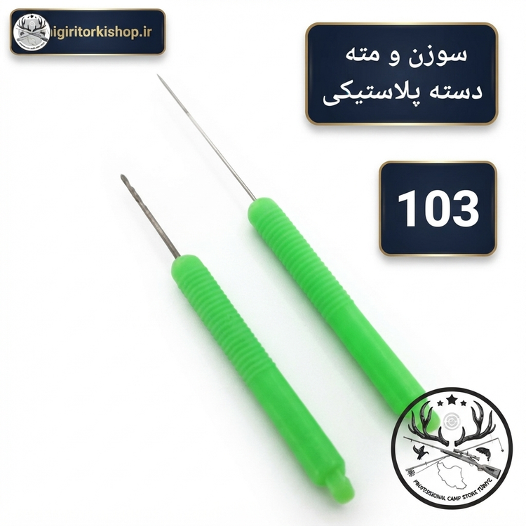 سوزن و مته بویله ماهیگیری