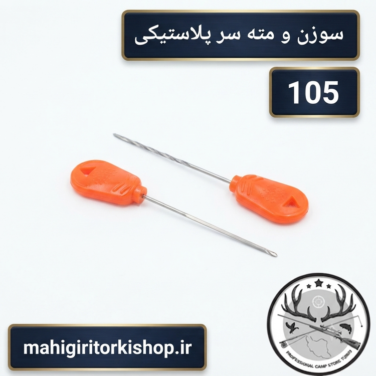 سوزن و مته بویله ماهیگیری