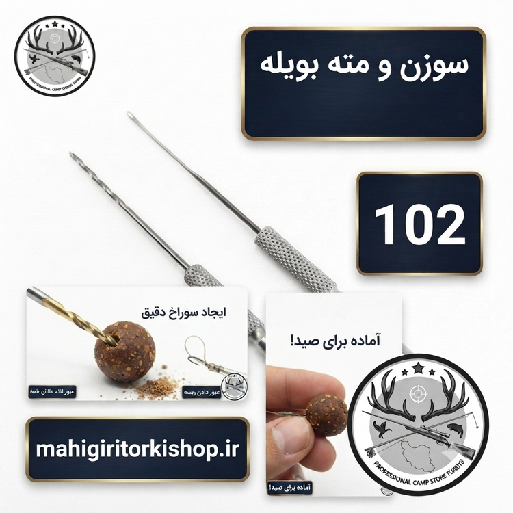 سوزن و مته بویله ماهیگیری