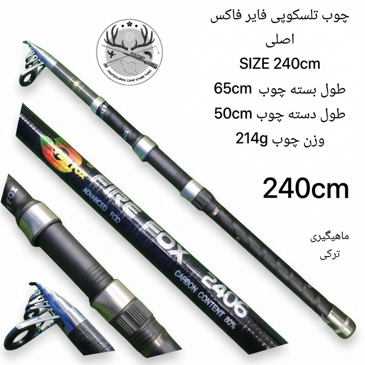 چوب ماهیگیری تلسکوپی فایر فاکس اصلی