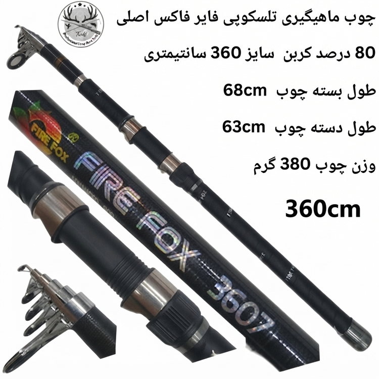 چوب ماهیگیری تلسکوپی فایر فاکس اصلی