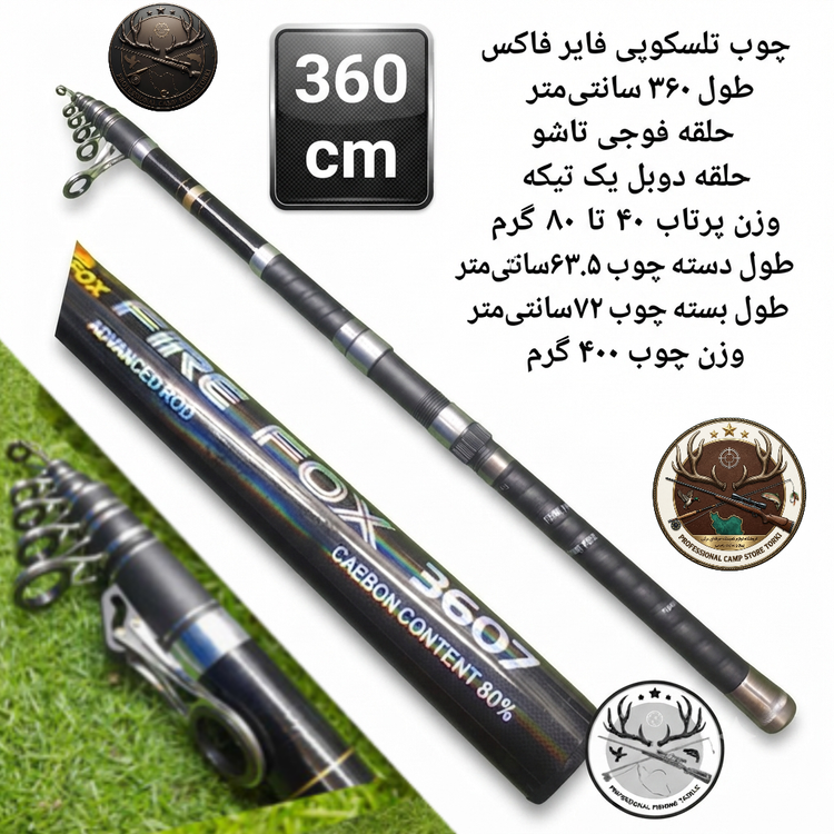 چوب ماهیگیری تلسکوپی فایر فاکس