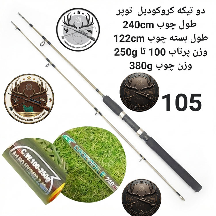چوب ماهیگیری دو تیکه توپر کروکودیل