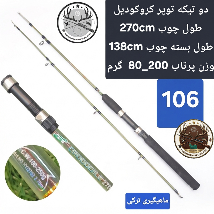 چوب ماهیگیری دو تیکه توپر کروکودیل