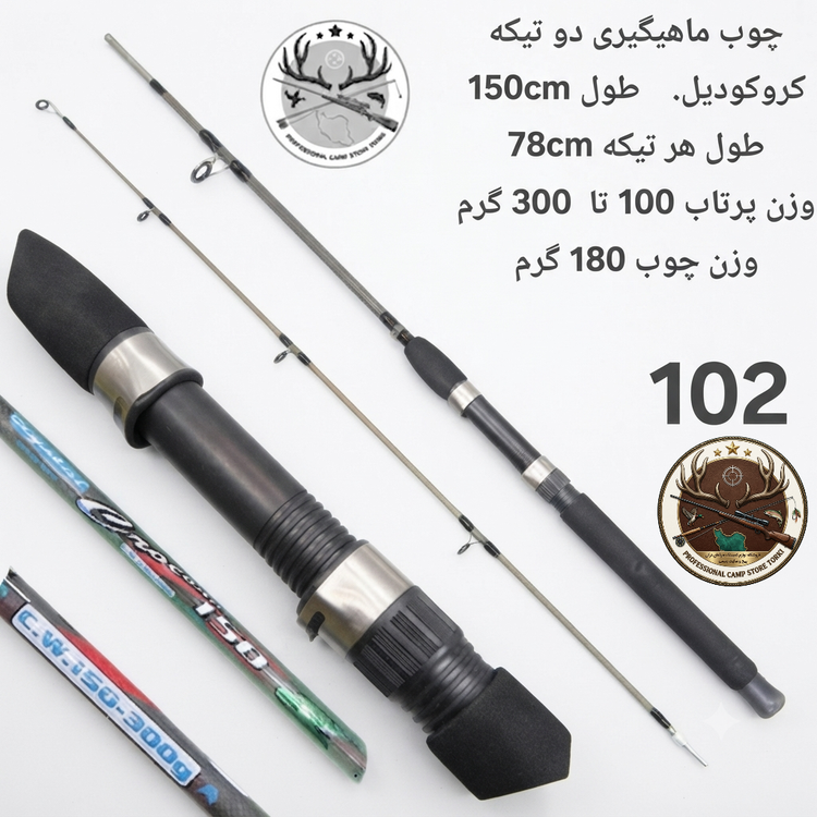 چوب ماهیگیری دو تیکه توپر کروکودیل