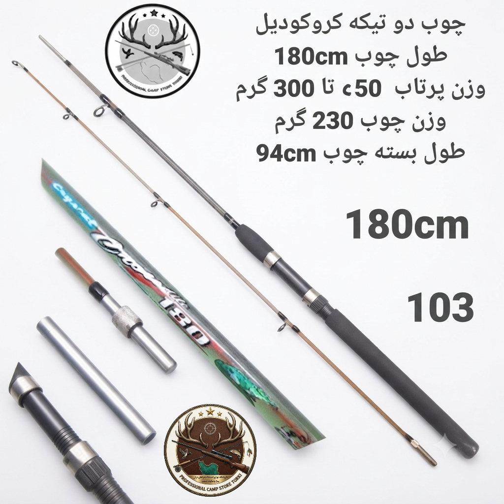 چوب ماهیگیری دو تیکه توپر کروکودیل