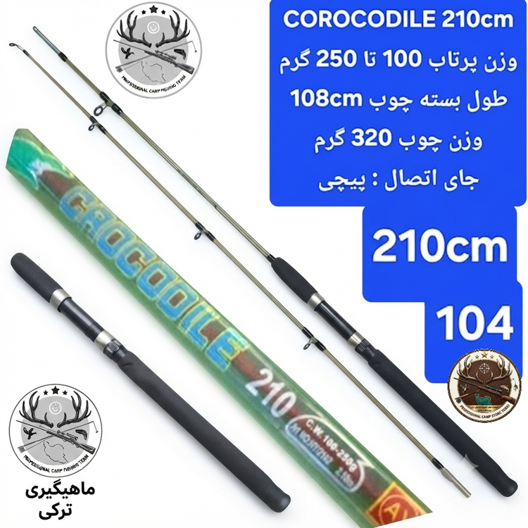 چوب ماهیگیری دو تیکه توپر کروکودیل